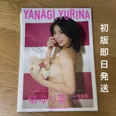 【美品】柳ゆり菜 2nd写真集「ひみつ」初版