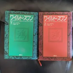 ワイルド・スワン 上下