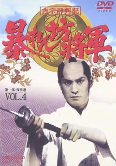 レア 八代将軍 吉宗 総集編 DVD-BOX 3枚組 西田敏行 - メルカリ