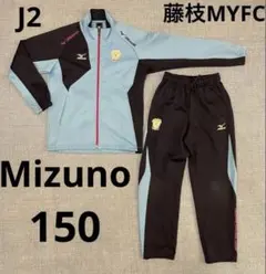ミズノ　藤枝MYFC ジャージ　上下セット　150 ネイビー 非売品