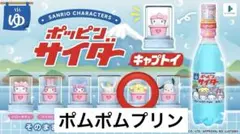 サンリオキャラクターズ ポッピンサイダー キャップ玩具 ポムポムプリン サンリオ