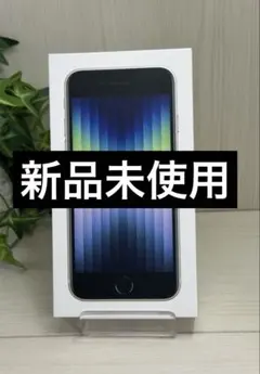 ✅✨新品未使用✨iPhone SE（第3世代）⭐️SIM フリー 新品未使用 iPhone se 64GB 第3世代 SIMフリー