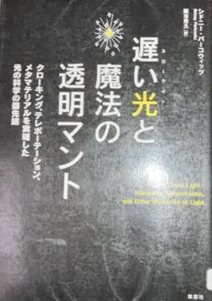 遅い光(スローライト)と魔法の透明マント クローキング、テレポーテーション、メ…
