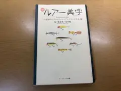 続ルアー美学 : 「一皮剥けたスタイリッシュアングラーになる」編