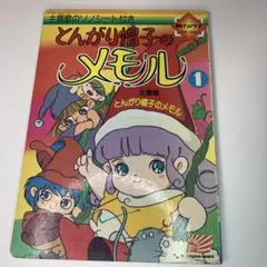 とんがり帽子のメモル 1 朝日ソノラマ 昭和レトロ