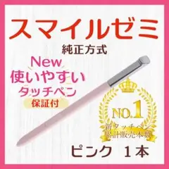✨最短即日発送【保証付】スマイルゼミ 純正方式 タッチペン ピンク yq