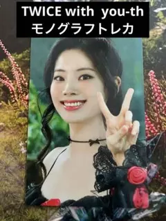 TWICE with you-th monograph モノグラフトレカ