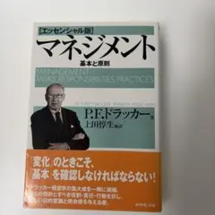 マネジメント 基本と原則のサムネイル