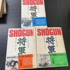 ショーグンSHOGUN所十三、史村翔全巻 - メルカリ