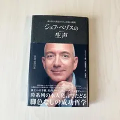 ジェフ・ベゾスの生声 : 本人自らの発言だからこそ見える真実