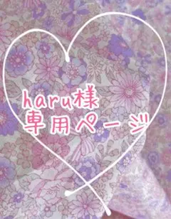 haru様 専用ページ