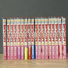 好きっていいなよ。　全巻セット