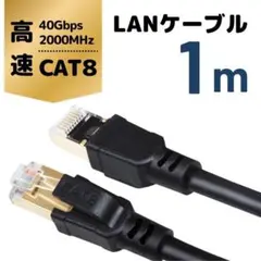 CAT8 LANケーブル 1m 金メッキRJ45コネクタ対応 引越し値引き