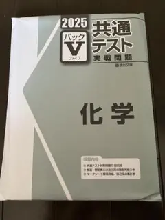 パックV 共通テスト 実戦問題集 化学 2025