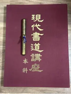 楷書専科講座　日本書道協会