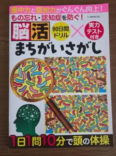 もの忘れ・認知症を防ぐ! 脳活まちがいさがし (G-MOOK)