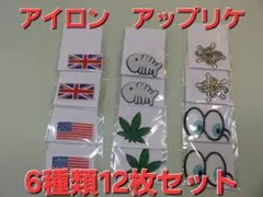 045-38 アップリケ12個セット　6種類各2枚　閉店のため在庫処分　ワッペン