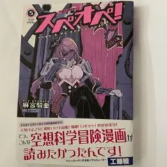 麻宮騎亜　スペオペ　5 帯に破れあります。