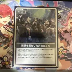 脱獄を果たした共犯者たち ホロカ ホロライブカードゲーム - メルカリ