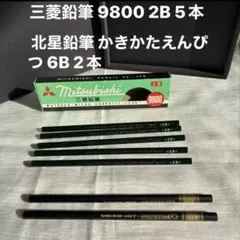 三菱鉛筆 9800 2B 5本 北星鉛筆 かきかたえんぴつ 6B 2本のサムネイル