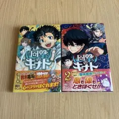 回撃のキナト　1-2巻セット