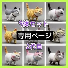 専用ページ2代目 フィギュア 9匹セット 猫の集会 置物 かわいい オブジェ