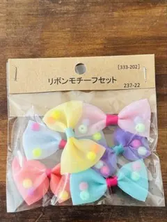 パステルカラー　りぼんパーツ　ビーズ入り　6個入り　　　リボンモチーフセット