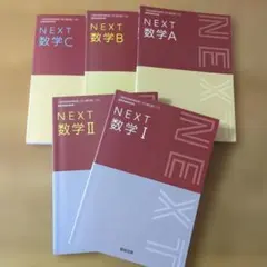 NEXT数学　5冊
