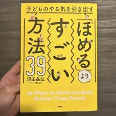 ほめるよりすごい39方法