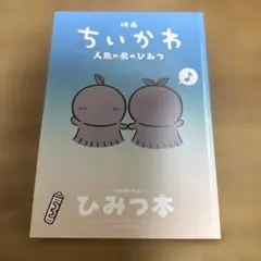 映画ちいかわ 人魚の島のひみつ 入場者特典 第5弾 ひみつ本