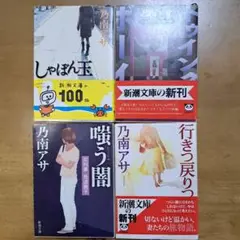 乃南アサ しゃぼん玉 新潮文庫