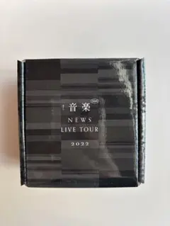 ⭐︎まる様専用出品⭐︎NEWS LIVE TOUR 音楽2022 ペンライト　送料込