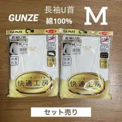 [まとめて] 未使用 グンゼ 快適工房 長袖 U首シャツ M 綿100% 2着
