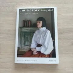 THE FACTORY Sewing Book 実物大型紙つき