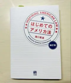 はじめてのアメリカ法 英米法 補訂版