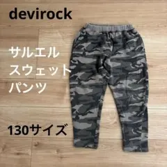 devirock 迷彩柄 サルエル スウェットパンツ 130cm