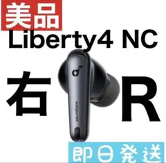 【美品】Soundcore Liberty4 NC【右イヤホン・ブラック】