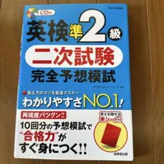 英検準2級 二次試験 完全予想模試