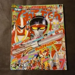 てれびくん 1990年3月号 ファイブマン ウインスペクター ワタル2 付録