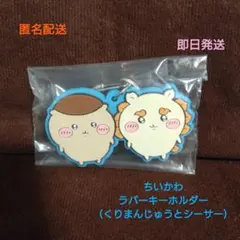ちいかわ ラバーキーホルダー （ くりまんじゅうと シーサー）