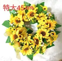 特大♥向日葵リース｜玄関ドア・室内外に◎新築祝い　開店祝い　壁飾り　店舗装飾