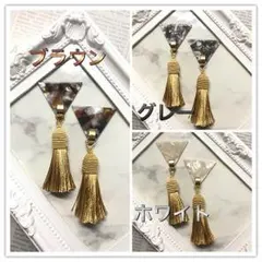 再…販！No.307☆マーブルトライアングル✕ゴールドフランスタッセル