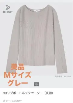 ユニクロ　ウィメンズ　3Dリブボートネックセーター 04 グレー WOMEN M