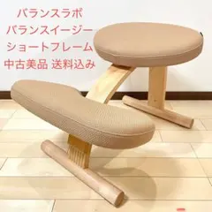 バランスラボ バランスイージー ショートフレーム ベージュ 中古美品