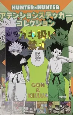 ☆ HUNTER×HUNTER　アテンションステッカー　ゴン　キルア