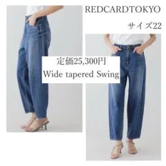 定価2.5万✨️REDCARD Swing ルーズテーパードデニム ストレッチ22