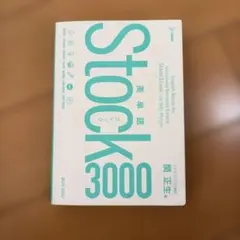 英単語Stock3000