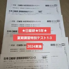 日能研5年生　夏期講習1-3セット 日能研5年生 夏期講習1-3セット 2025年最新】Yahoo!オークション