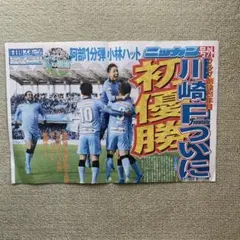 日刊スポーツ 川崎フロンターレ初優勝　号外