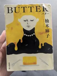 butter 柚木麻子